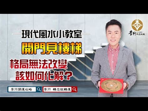 樓梯煞化解|樓梯煞難解？這5種方法助你破解